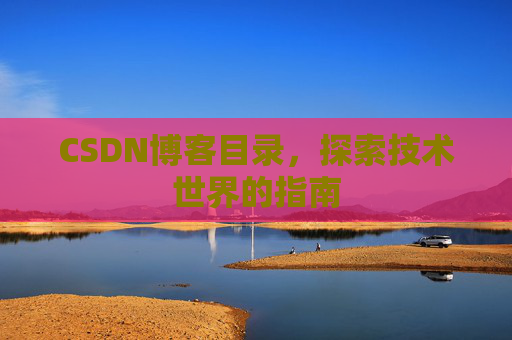 CSDN博客目录，探索技术世界的指南