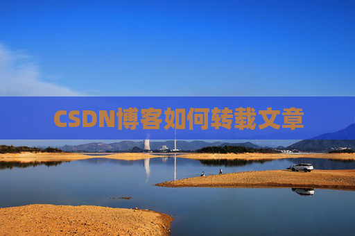 CSDN博客如何转载文章