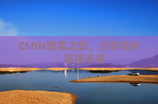 CSDN博客之旅，分享技术，连接未来